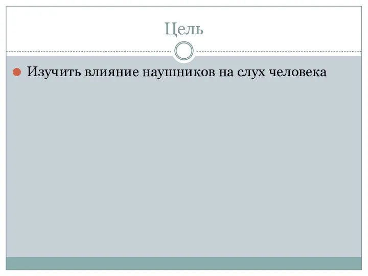 Цель Изучить влияние наушников на слух человека