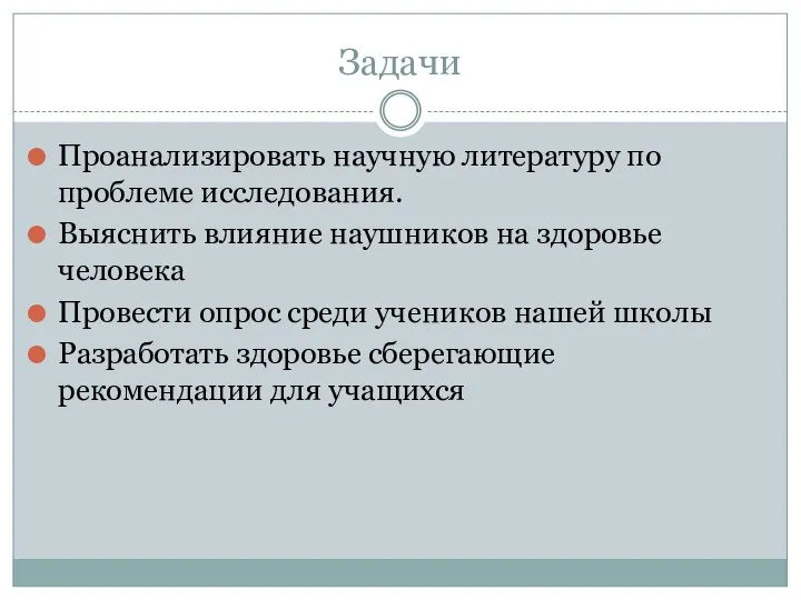 Задачи Проанализировать научную литературу по проблеме исследования. Выяснить влияние наушников на здоровье