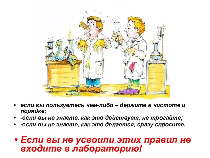 если вы пользуетесь чем-либо – держите в чистоте и порядке; -если вы