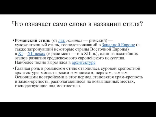 Что означает само слово в названии стиля? Романский стиль (от лат. romanus