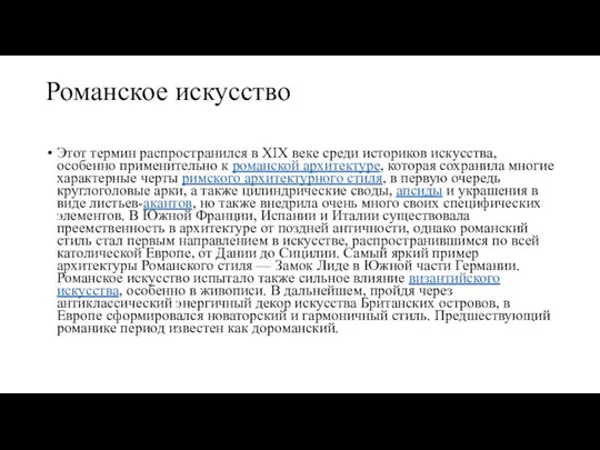 Романское искусство Этот термин распространился в XIX веке среди историков искусства, особенно