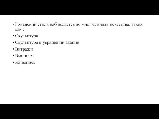 Романский стиль наблюдается во многих видах искусства, таких как : Скульптура Скульптура