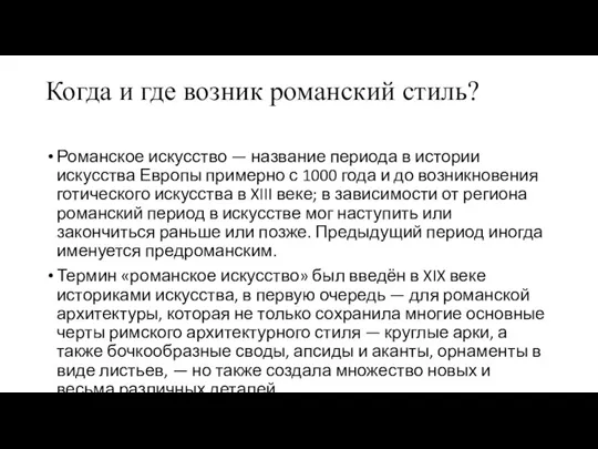 Когда и где возник романский стиль? Романское искусство — название периода в