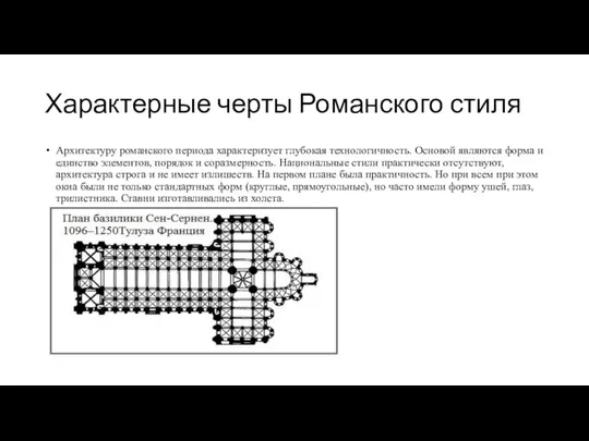 Характерные черты Романского стиля Архитектуру романского периода характеризует глубокая технологичность. Основой являются