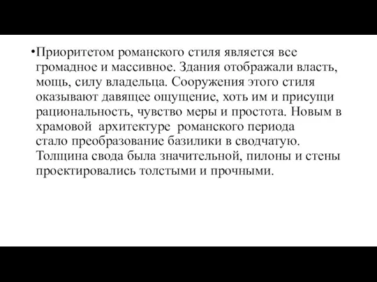 Приоритетом романского стиля является все громадное и массивное. Здания отображали власть, мощь,