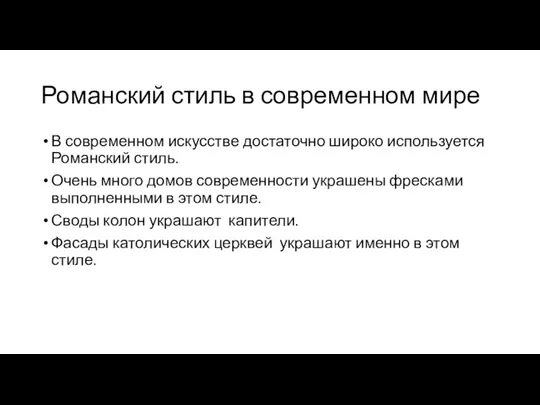 Романский стиль в современном мире В современном искусстве достаточно широко используется Романский