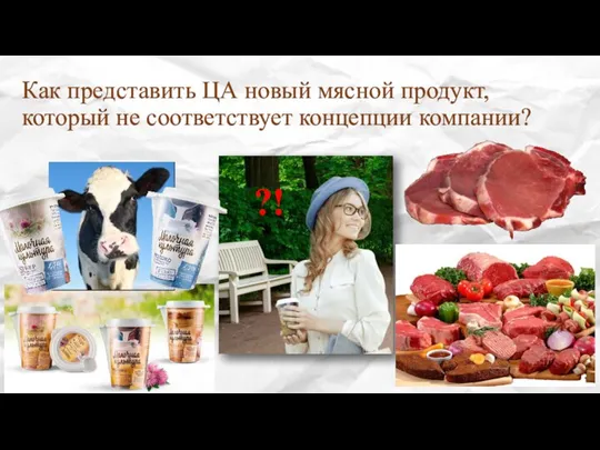 Как представить ЦА новый мясной продукт, который не соответствует концепции компании? ?!