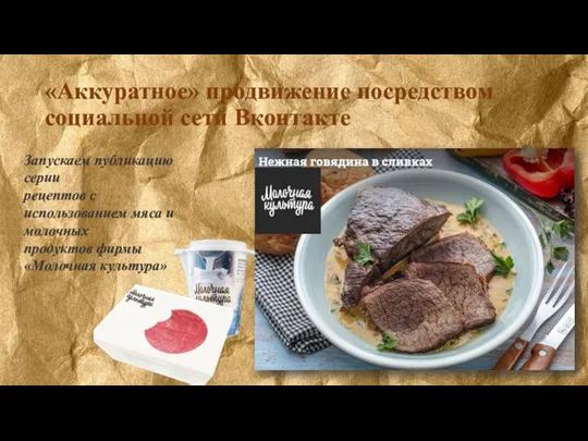 «Аккуратное» продвижение посредством социальной сети Вконтакте Запускаем публикацию серии рецептов с использованием