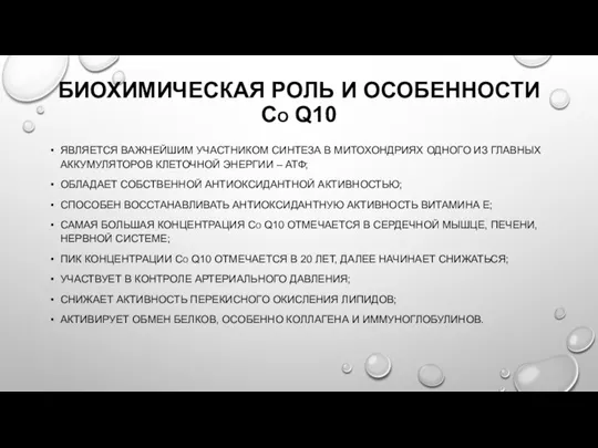 ЯВЛЯЕТСЯ ВАЖНЕЙШИМ УЧАСТНИКОМ СИНТЕЗА В МИТОХОНДРИЯХ ОДНОГО ИЗ ГЛАВНЫХ АККУМУЛЯТОРОВ КЛЕТОЧНОЙ ЭНЕРГИИ