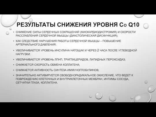 РЕЗУЛЬТАТЫ СНИЖЕНИЯ УРОВНЯ CO Q10 СНИЖЕНИЕ СИЛЫ СЕРДЕЧНЫХ СОКРАЩЕНИЙ (МИОКАРДИОДИСТРОФИЯ) И СКОРОСТИ