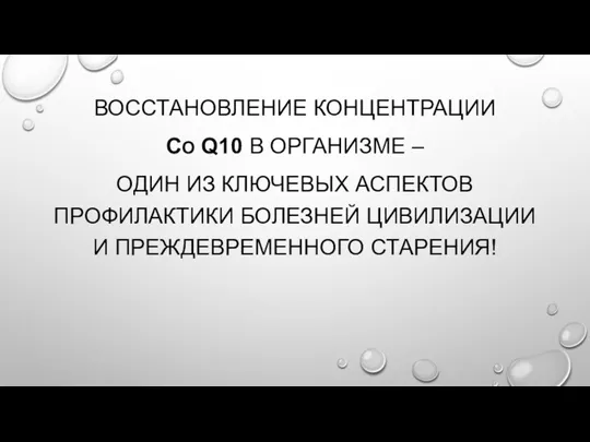 ВОССТАНОВЛЕНИЕ КОНЦЕНТРАЦИИ CO Q10 В ОРГАНИЗМЕ – ОДИН ИЗ КЛЮЧЕВЫХ АСПЕКТОВ ПРОФИЛАКТИКИ