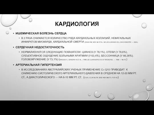 КАРДИОЛОГИЯ ИШЕМИЧЕСКАЯ БОЛЕЗНЬ СЕРДЦА В 2 РАЗА СНИЖАЕТСЯ КОЛИЧЕСТВО РЯДА КАРДИАЛЬНЫХ КОЛЛИЗИЙ,