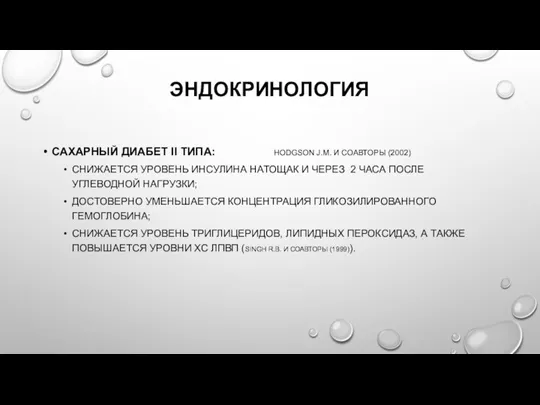 ЭНДОКРИНОЛОГИЯ САХАРНЫЙ ДИАБЕТ II ТИПА: HODGSON J.M. И СОАВТОРЫ (2002) СНИЖАЕТСЯ УРОВЕНЬ