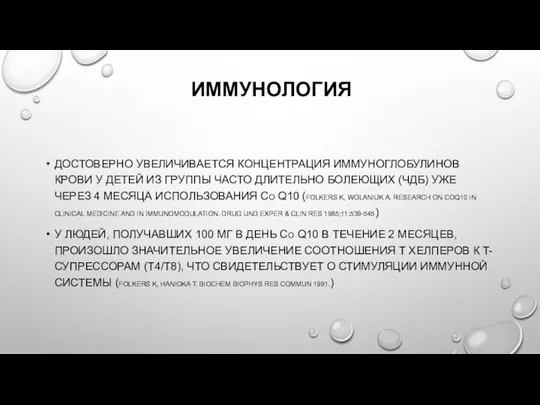 ИММУНОЛОГИЯ ДОСТОВЕРНО УВЕЛИЧИВАЕТСЯ КОНЦЕНТРАЦИЯ ИММУНОГЛОБУЛИНОВ КРОВИ У ДЕТЕЙ ИЗ ГРУППЫ ЧАСТО ДЛИТЕЛЬНО