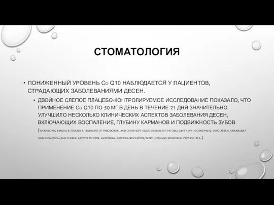 СТОМАТОЛОГИЯ ПОНИЖЕННЫЙ УРОВЕНЬ CO Q10 НАБЛЮДАЕТСЯ У ПАЦИЕНТОВ, СТРАДАЮЩИХ ЗАБОЛЕВАНИЯМИ ДЕСЕН. ДВОЙНОЕ