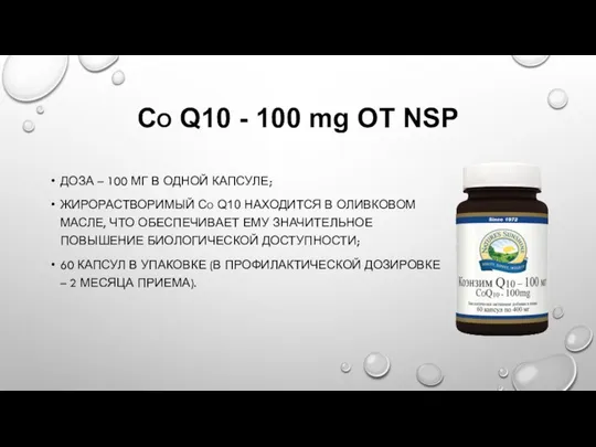 CO Q10 - 100 mg ОТ NSP ДОЗА – 100 МГ В