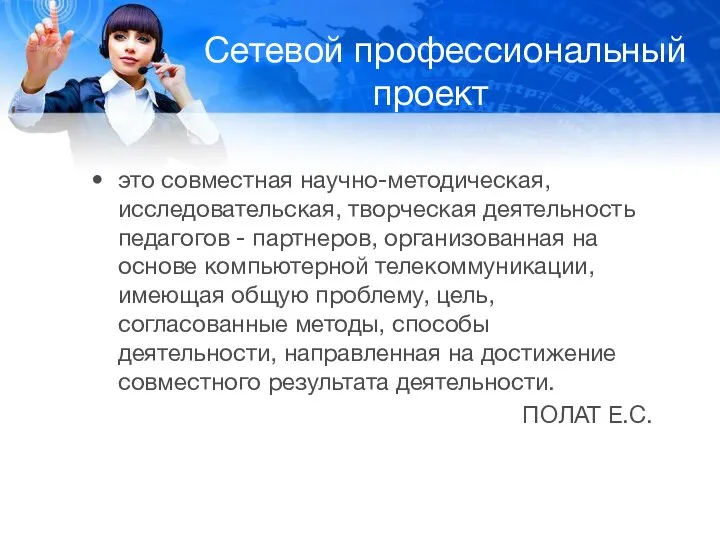 Сетевой профессиональный проект это совместная научно-методическая, исследовательская, творческая деятельность педагогов - партнеров,