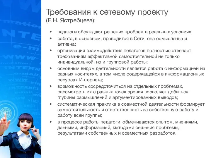 Требования к сетевому проекту (Е.Н. Ястребцева): педагоги обсуждают решение проблем в реальных