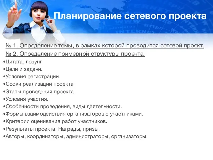 Планирование сетевого проекта № 1. Определение темы, в рамках которой проводится сетевой