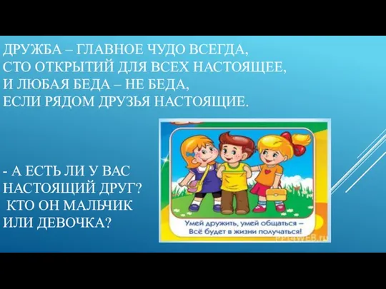 ДРУЖБА – ГЛАВНОЕ ЧУДО ВСЕГДА, СТО ОТКРЫТИЙ ДЛЯ ВСЕХ НАСТОЯЩЕЕ, И ЛЮБАЯ