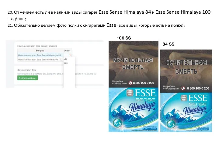 20. Отмечаем есть ли в наличии виды сигарет Esse Sense Himalaya 84