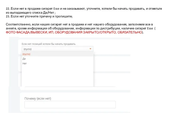 22. Если нет в продаже сигарет Esse и не заказывают, уточните, хотели