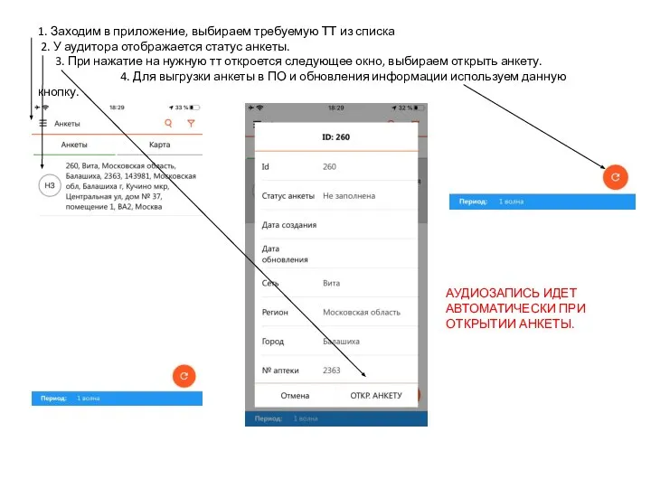 1. Заходим в приложение, выбираем требуемую ТТ из списка 2. У аудитора