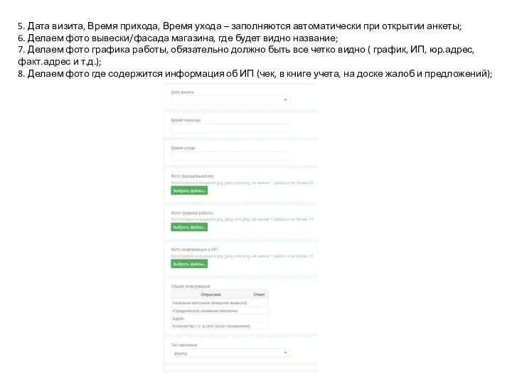 5. Дата визита, Время прихода, Время ухода – заполняются автоматически при открытии