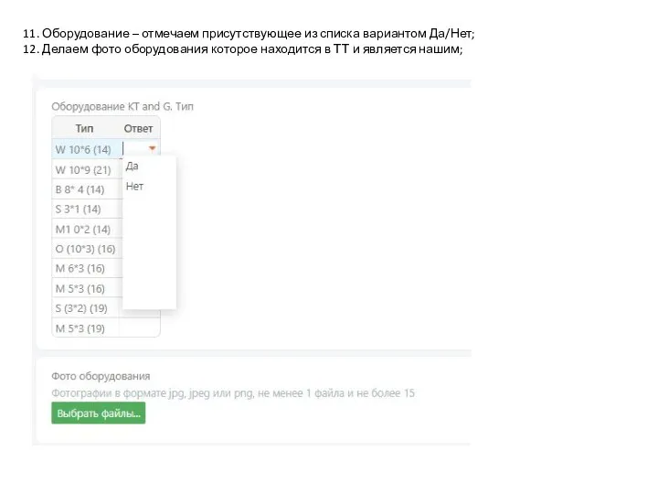 11. Оборудование – отмечаем присутствующее из списка вариантом Да/Нет; 12. Делаем фото