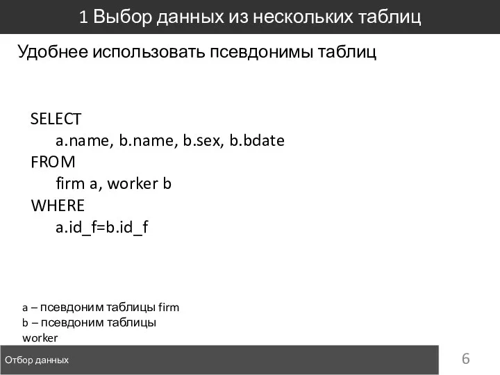 Отбор данных 1 Выбор данных из нескольких таблиц SELECT a.name, b.name, b.sex,