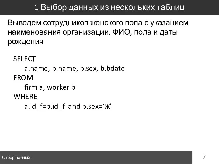 Отбор данных 1 Выбор данных из нескольких таблиц SELECT a.name, b.name, b.sex,