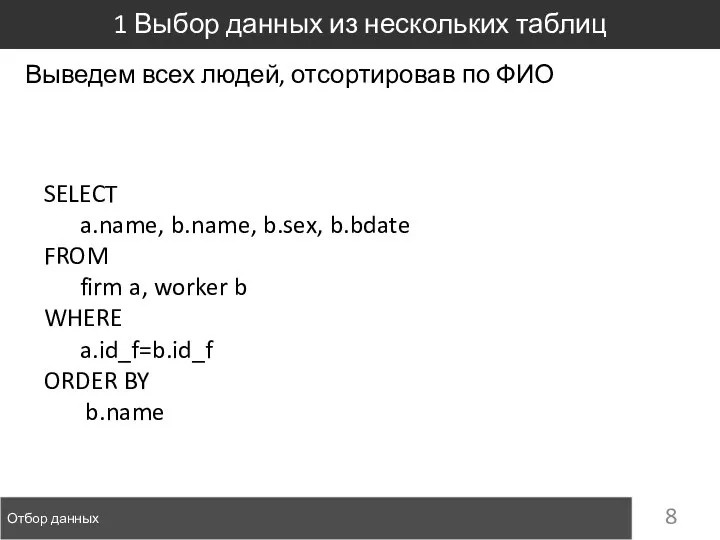 Отбор данных 1 Выбор данных из нескольких таблиц SELECT a.name, b.name, b.sex,