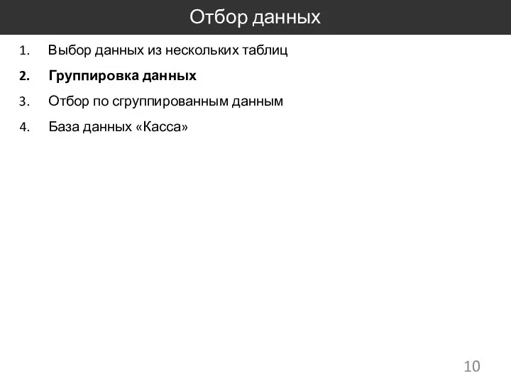 Отбор данных Выбор данных из нескольких таблиц Группировка данных Отбор по сгруппированным данным База данных «Касса»