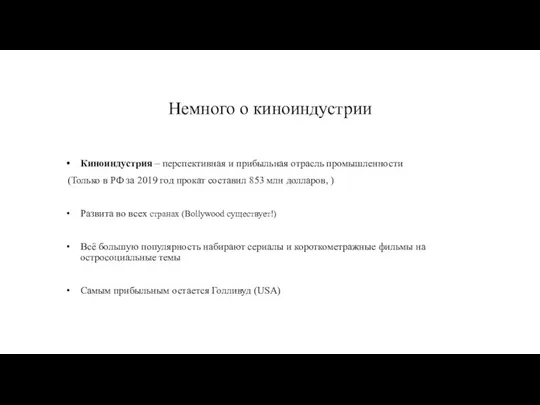 Немного о киноиндустрии Киноиндустрия – перспективная и прибыльная отрасль промышленности (Только в