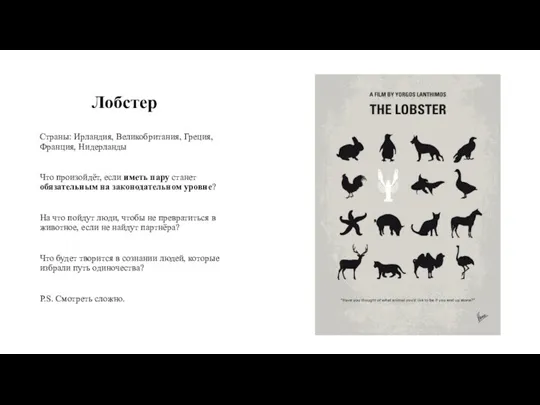 Лобстер Страны: Ирландия, Великобритания, Греция, Франция, Нидерланды Что произойдёт, если иметь пару