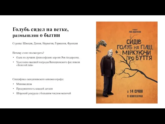 Голубь сидел на ветке, размышляя о бытии Страны: Швеция, Дания, Норвегия, Германия,