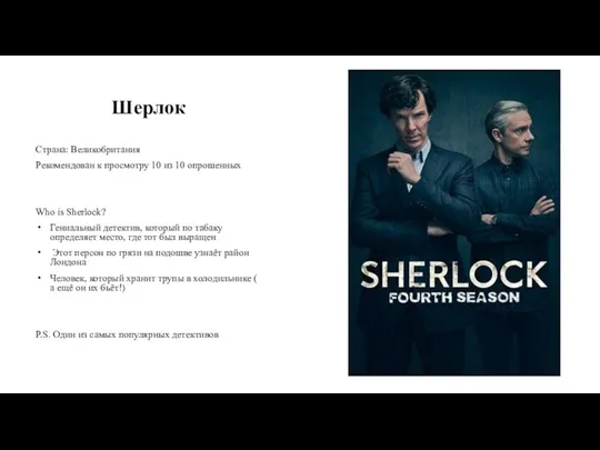 Шерлок Страна: Великобритания Рекомендован к просмотру 10 из 10 опрошенных Who is