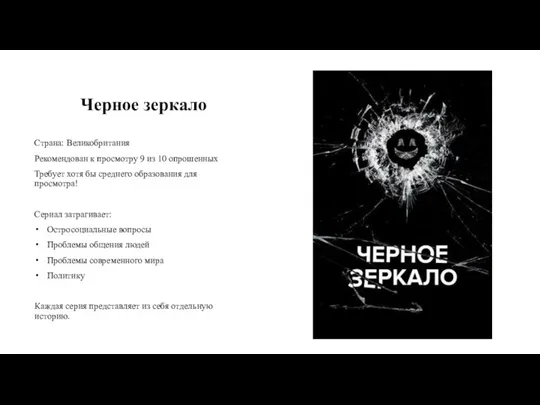 Черное зеркало Страна: Великобритания Рекомендован к просмотру 9 из 10 опрошенных Требует