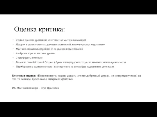 Оценка критика: Сериал среднего уровня (не дотягивает до мастодонтов жанра) История в