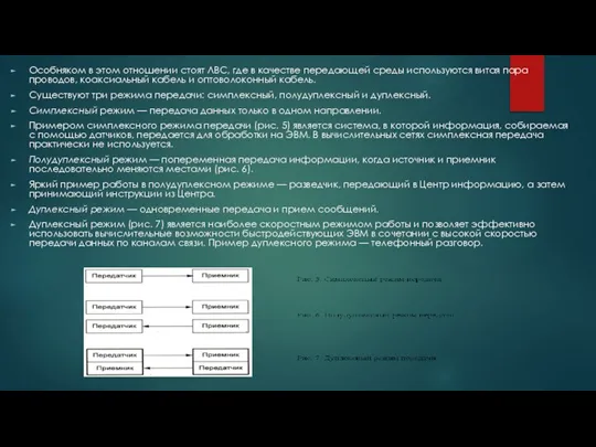 Особняком в этом отношении стоят ЛВС, где в качестве передающей среды используются