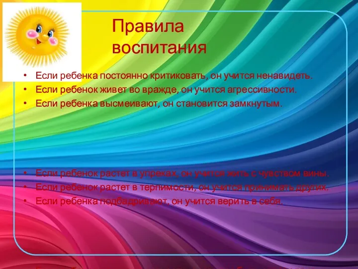 Правила воспитания Если ребенка постоянно критиковать, он учится ненавидеть. Если ребенок живет