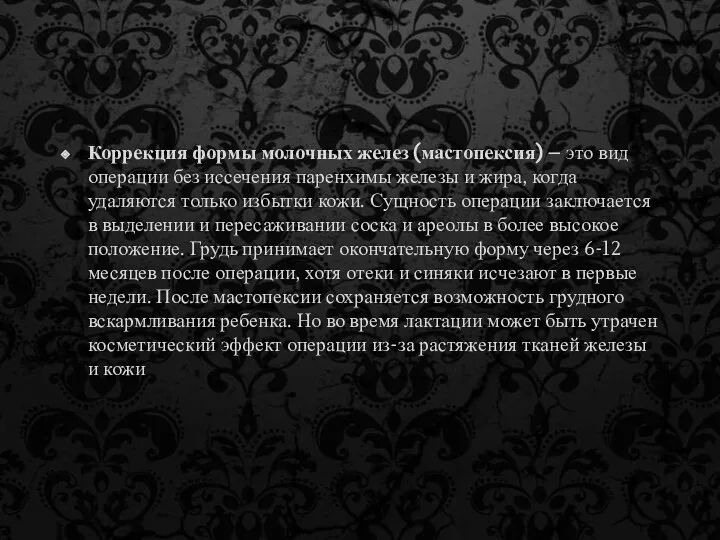 Коррекция формы молочных желез (мастопексия) – это вид операции без иссечения паренхимы