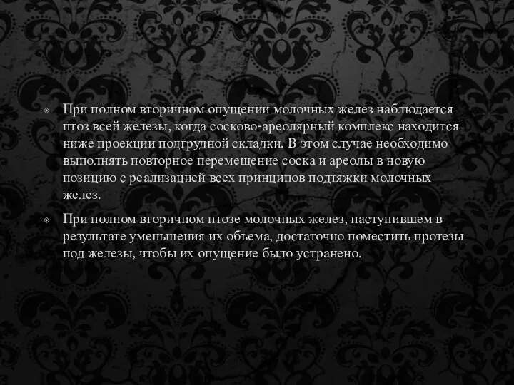 При полном вторичном опущении молочных желез наблюдается птоз всей железы, когда сосково-ареолярный