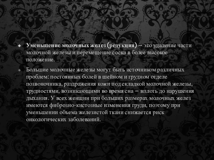 Уменьшение молочных желез (редукция) – это удаление части молочной железы и перемещение