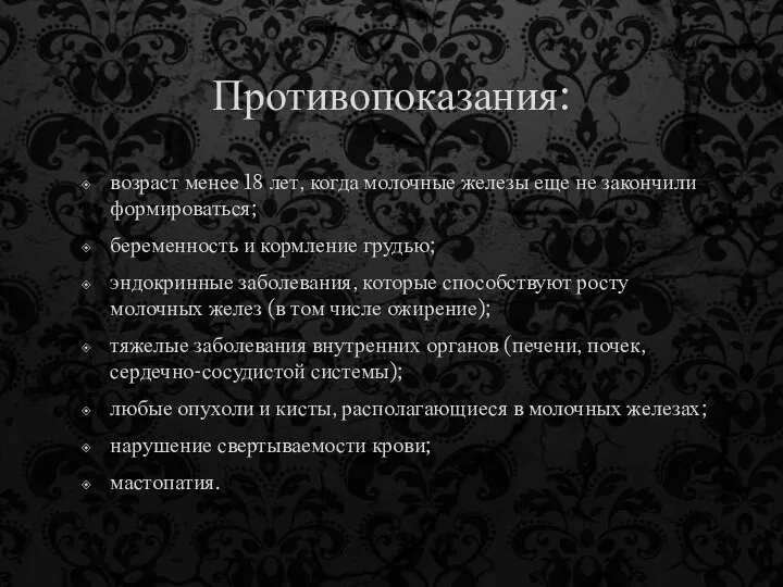 Противопоказания: возраст менее 18 лет, когда молочные железы еще не закончили формироваться;