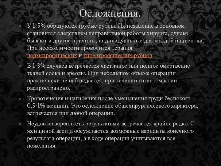 Осложнения. У 1-5% образуются грубые рубцы. Их появление в основном становится следствием