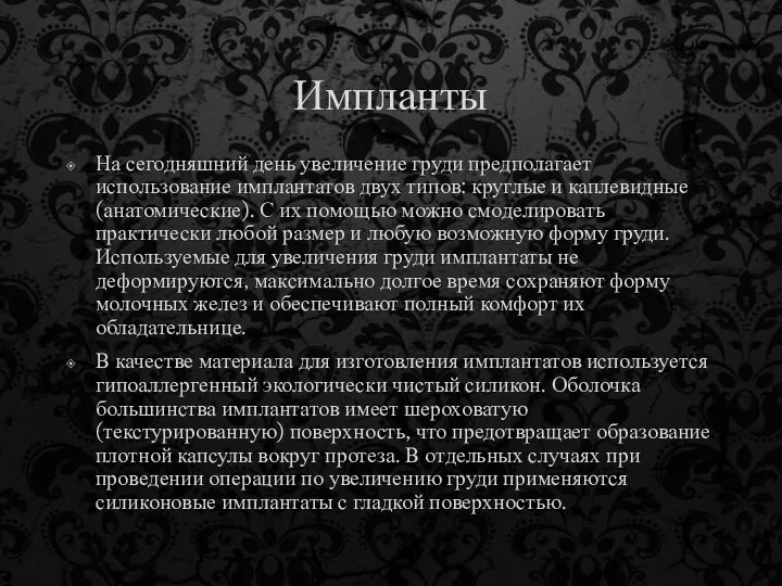 Импланты На сегодняшний день увеличение груди предполагает использование имплантатов двух типов: круглые