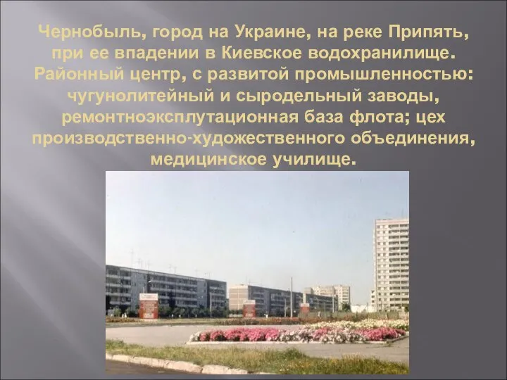 Чернобыль, город на Украине, на реке Припять, при ее впадении в Киевское