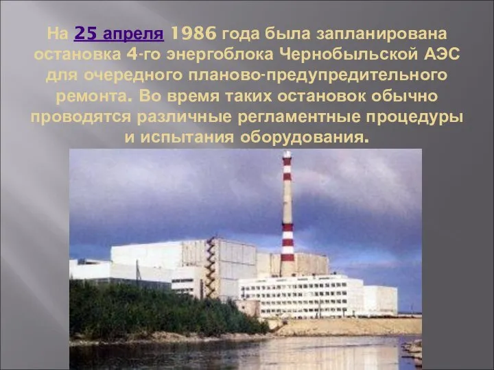 На 25 апреля 1986 года была запланирована остановка 4-го энергоблока Чернобыльской АЭС