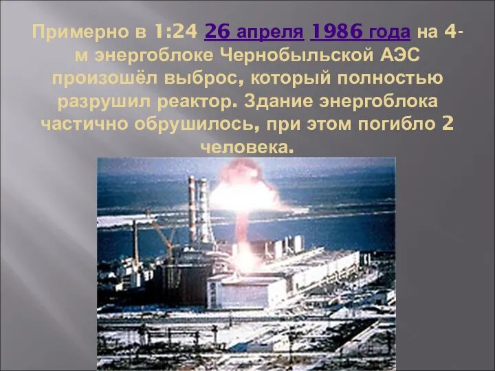 Примерно в 1:24 26 апреля 1986 года на 4-м энергоблоке Чернобыльской АЭС